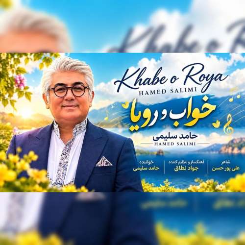 دانلود آهنگ حامد سلیمی خواب و رویا