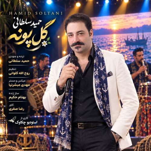 دانلود آهنگ حمید سلطانی گل پونه دانلود آهنگ حمید سلطانی گل پونه