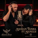 دانلود آهنگ حسن تنها فدا سرت (فیت مانلی) دانلود آهنگ حسن تنها فدا سرت (فیت مانلی)