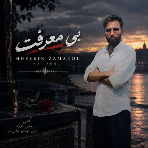دانلود آهنگ حسین زمندی بی معرفت دانلود آهنگ حسین زمندی بی معرفت