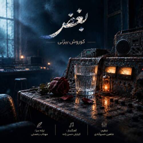 دانلود آهنگ کوروش بیژنی بغض