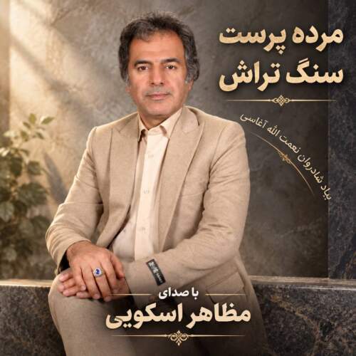 دانلود آهنگ مظاهر اسکویی سنگ تراش (مرده پرست)