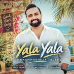 دانلود آهنگ محمدرضا طالبی یالا یالا دانلود آهنگ محمدرضا طالبی یالا یالا
