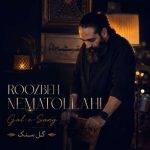 دانلود آهنگ روزبه نعمت الهی گل سنگ دانلود آهنگ روزبه نعمت الهی گل سنگ