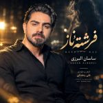 دانلود آهنگ ساسان البرزی فرشته ناز دانلود آهنگ ساسان البرزی فرشته ناز