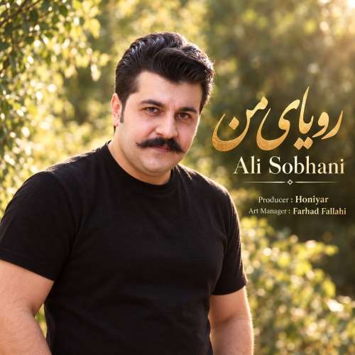 دانلود آهنگ علی سبحانی رویای من دانلود آهنگ علی سبحانی رویای من