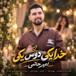 دانلود آهنگ امیر حاتمی خدا یکی دوست یکی دانلود آهنگ امیر حاتمی خدا یکی دوست یکی