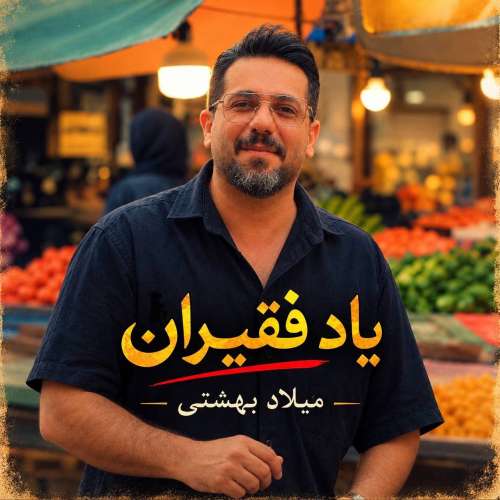 دانلود آهنگ میلاد بهشتی یاد فقیران دانلود آهنگ میلاد بهشتی یاد فقیران