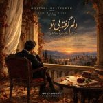 دانلود آهنگ مجتبی دل زنده دلم گرفته بی تو دانلود آهنگ مجتبی دل زنده دلم گرفته بی تو