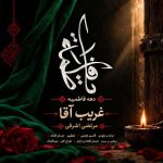 دانلود آهنگ مرتضی اشرفی غریب آقا دانلود آهنگ مرتضی اشرفی غریب آقا