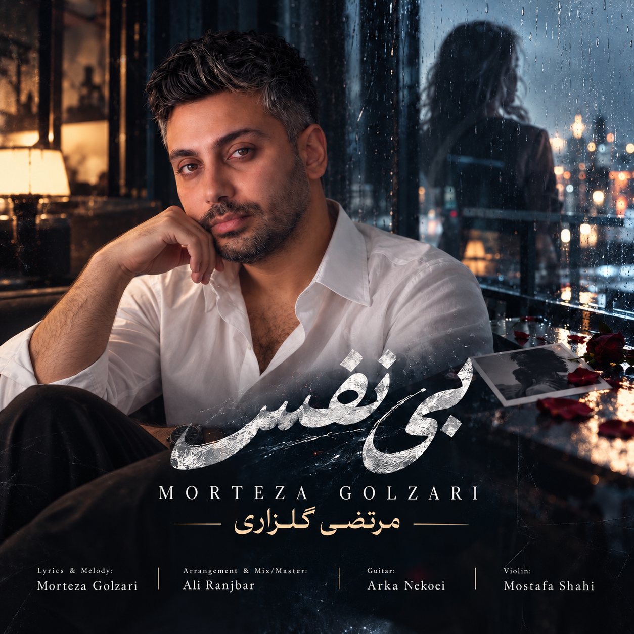 دانلود آهنگ مرتضی گلزاری بی نفس دانلود آهنگ مرتضی گلزاری بی نفس