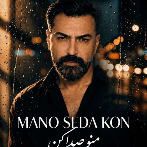 دانلود آهنگ مصطفی بابائی منو صدا کن