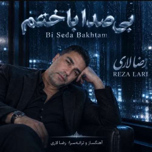 دانلود آهنگ رضا لاری بی صدا باختم