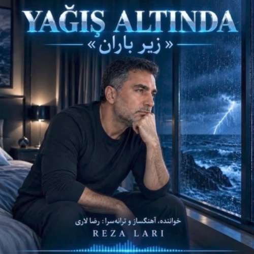 دانلود آهنگ رضا لاری زیر باران دانلود آهنگ رضا لاری زیر باران