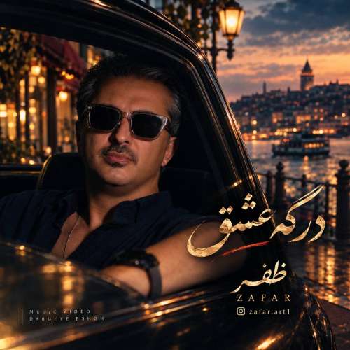 دانلود آهنگ ظفر درگه عشق دانلود آهنگ ظفر درگه عشق